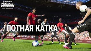 PES MOBILE  ПОТНАЯ КАТКА