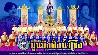 ฟ้อนเทิดพระเกียรติพระบรมราชชนนีพันปีหลวง  วงโปงลางมูนมังฝั่งน้ำโขง จังหวัดหนองคาย U19 รอบคัดเลือก