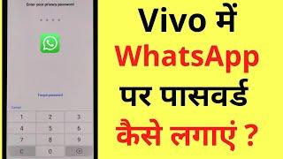 Vivo Me Whatsapp Pe Lock Kaise Lagaye  How To Set Password On Whatsapp In Vivo Phone