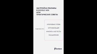 Настройка рекламы в Google Ads