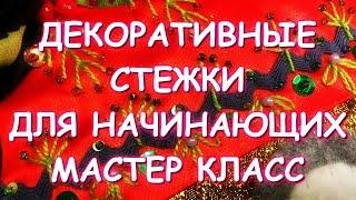 ПОДРОБНЫЙ МАСТЕР КЛАСС УКРАШЕНИЕ ЛОСКУТНЫХ ИЗДЕЛИЙДЕКОРАТИВНЫЕ СТЕЖКИ