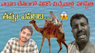 ఎడారి దేశం వచ్చే వాళ్ల పరిస్థితి..Kuwait Siva Released  Kuwait Desert  Indians In Kuwait#kuwait#kw