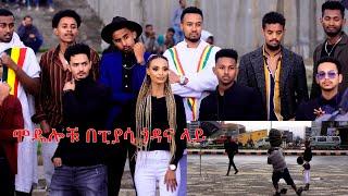 ሞዴሎቹ በፒያሳ ጎዳና ላይ  Top Model @ArtsTvWorld