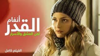 أجمل الأفلام الرومانسية  أنغام القدر لحن العشق والأسرار  دراما رمضان 2024