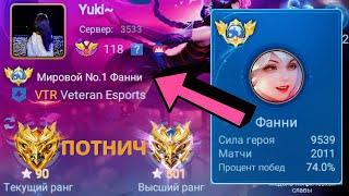 ЧТО БУДЕТ ЕСЛИ ТОП 1 МИРА ФАННИ ВРУБИТ АГРЕССИЮ  MOBILE LEGENDS