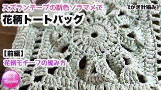 【前編 スズランテープの新色ソラマメで花柄モチーフのトートバッグ】 編み物 かぎ針編み  crochet tote bag 12