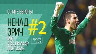 Эрич #2 группа Лиги Европы КПЛ-2019  Интервью Sports True