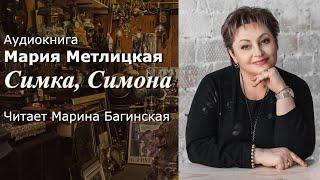 Аудиокнига Мария Метлицкая Симка Симона рассказ Читает Марина Багинская