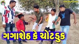 Gagaseth Ke Chotduk  ગગાશેઠ કે ચોટડુક  Gaga Gaju ni Dhamal  Deshi Comedy 