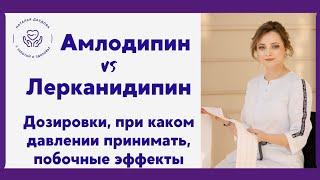 Амлодипин и лерканидипин. При каком давлении принимать дозировки побочные эффекты.