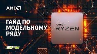 Какой процессор AMD Ryzen выбрать?  Гайд по модельному ряду