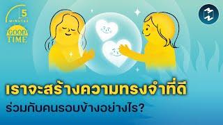 เราจะสร้างความทรงจำที่ดีร่วมกับคนรอบข้างอย่างไร?  5 Minutes Podcast EP.1927