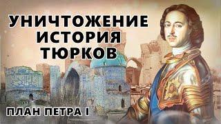 УНИЧТОЖЕНИЕ ИСТОРИЯ ТЮРКОВ. ДОКУМЕНТ ЦРУ.