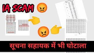 सूचना सहायक परिणाम में भी घोटाला IA Scam  RSSB Suchana Sahayak Scam  Exam Sarathi