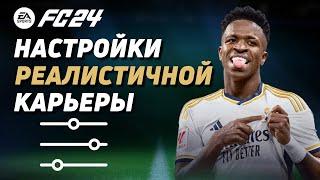 РЕАЛИСТИЧНЫЙ РЕЖИМ КАРЬЕРЫ - НАСТРОЙКИ ПОЛЗУНКОВ FC24