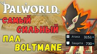 ️PALWORLD BOLTMANE ТОП ДАМАГЕР? Обзортесты будущего ТОП пала. Слабейший пал? Болтогрив