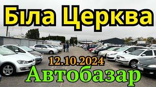 БІЛА ЦЕРКВА ‼️12.10.2024 АВТОБАЗАР 