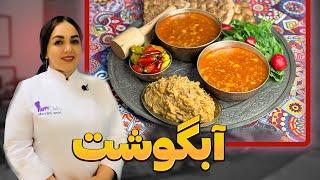 آموزش آبگوشت سنتی ایرانی  روش تهیه خوشمزه ترین آبگوشت