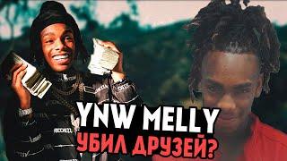 НОВЫЙ ФРЕШМЕН? YNW MELLY УБИЛ СВОИХ ДРУЗЕЙ? КТО ТАКОЙ YNW MELLY?