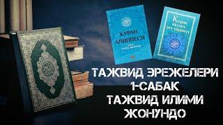 Тажвид эрежелери 1-сабак Тажвид илими жонундо