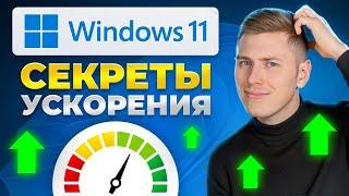 Оптимизация windows 11 как сделать работу ПК более эффективной и быстрой