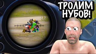 ТРОЛИМ НУБОВ в ПУБГ Мобайл  TROLLING Noobs in Pubg Mobile