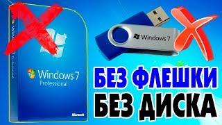 Как установить Windows 7 без флешки и диска