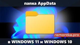 Папка AppData в Windows 11 и Windows 10 — где находится как найти и быстрый способ её открыть