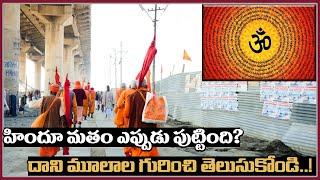 Origin and History of Hinduism  హిందూ మతం ఎప్పుడు పుట్టింది? దాని మూలాల గురించి తెలుసుకోండి..