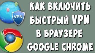 Как Включить VPN в Браузере Google Chrome в 2023  Как Установить ВПН в Гугл Хроме на Компьютере