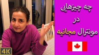 چه چیزهایی در مونترال مجانیه؟