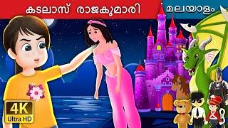 കടലാസ്  രാജകുമാരി  The Paper Princess in Malayalam  Malayalam Cartoon  @MalayalamFairyTales