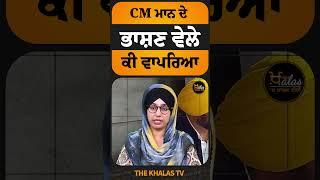 CM ਮਾਨ ਦੇ ਭਾਸ਼ਣ ਵੇਲੇ ਕੀ ਵਾਪਰਿਆ #BhagwantMann #ShiromaniAkaliDal #AAPPunjab #TheKhalasTv  #CMPunjab