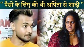 Ayush Sharma बोले पैसों के लिए की थी Arpita से शादी