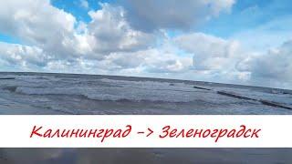 КАЛИНИНГРАД - ЗЕЛЕНОГРАДСК МОРЕ КУРШСКАЯ КОСА ГРАНИЦА С ЛИТВОЙ