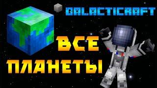 GALACTICRAFT 4 - ВСЕ ПЛАНЕТЫ СОЛНЕЧНОЙ СИСТЕМЫ