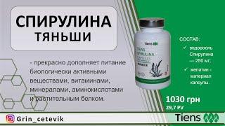 Спирулина ТЯНЬШИ  TIENS SPIRULINA  Tiens Products