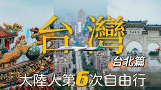Taiwan Vlog long time no see Taiwan Mainland Chinese free trip【Taipei】