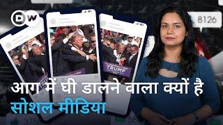 ट्रंप पर हमले ने दिखाया सोशल मीडिया का चरित्र What the Trump Shooting reveals about Social Media