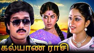 Kalyana Rasi Tamil Full Movie  கல்யாண ராசி  Karthik Ranjini Apoorva
