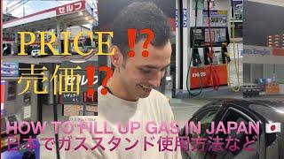 HOW TO PUT OR FILL UP THE GAS IN JAPAN.日本でガソリンスタンド使用する方法。USE OS GASOLINE STATION IN JAPAN.