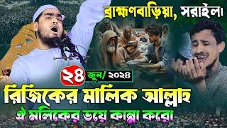 ব্রাহ্মণবাড়িয়া নতুন ওয়াজ  ২৪০৬২০২৪ হাফিজুর রহমান সিদ্দিকী ওয়াজ  hafizur rahman Siddiqi waz 2024