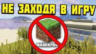 Как пройти майнкрафт не заходя в майнкрафт?