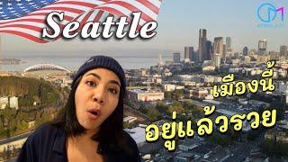 ทำไมคนไทยรุ่นใหม่ถึงเลือกมาอยู่เมืองซีแอตเทิล อเมริกา ดียังไง?  #มอสลา Seattle Thai Festival 2023