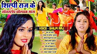 #शिल्पी_राज के नॉनस्टॉप बोलबम सांग  Nonstop Bolbam Kanwar Song 2024  #Shilpi_Raj_Ka_Video