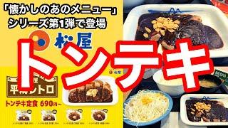 「懐かしのあのメニュー」シリーズ第1弾で登場 松屋 トンテキ定食1枚盛