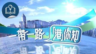 《一帶一路‧「港」你知》