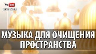 Музыка Для Очищения И Гармонизации Пространства Для Дома И Любого Помещения От Негатива