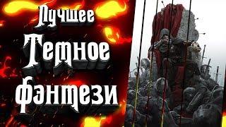 Лучшие произведения Темного Фэнтези Dark Fantasy