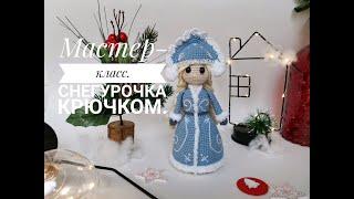 Мастер-класс. Снегурочка крючком. Часть 1.